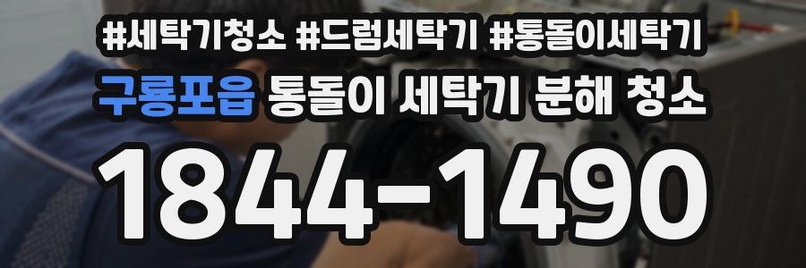 구룡포읍 통돌이 세탁기 분해 청소