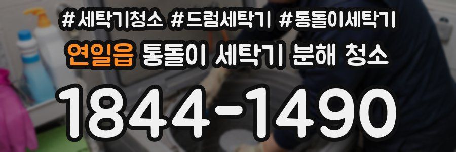연일읍 통돌이 세탁기 분해 청소
