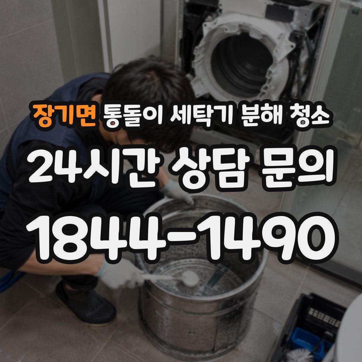장기면 통돌이 세탁기 분해 청소