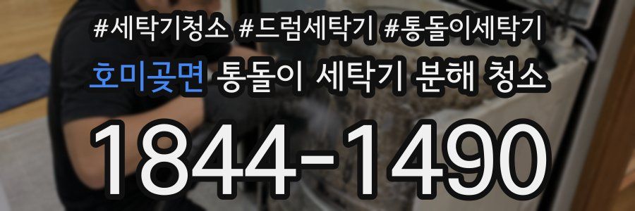 호미곶면 통돌이 세탁기 분해 청소