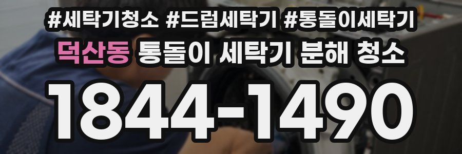 덕산동 통돌이 세탁기 분해 청소