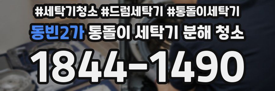 동빈2가 통돌이 세탁기 분해 청소