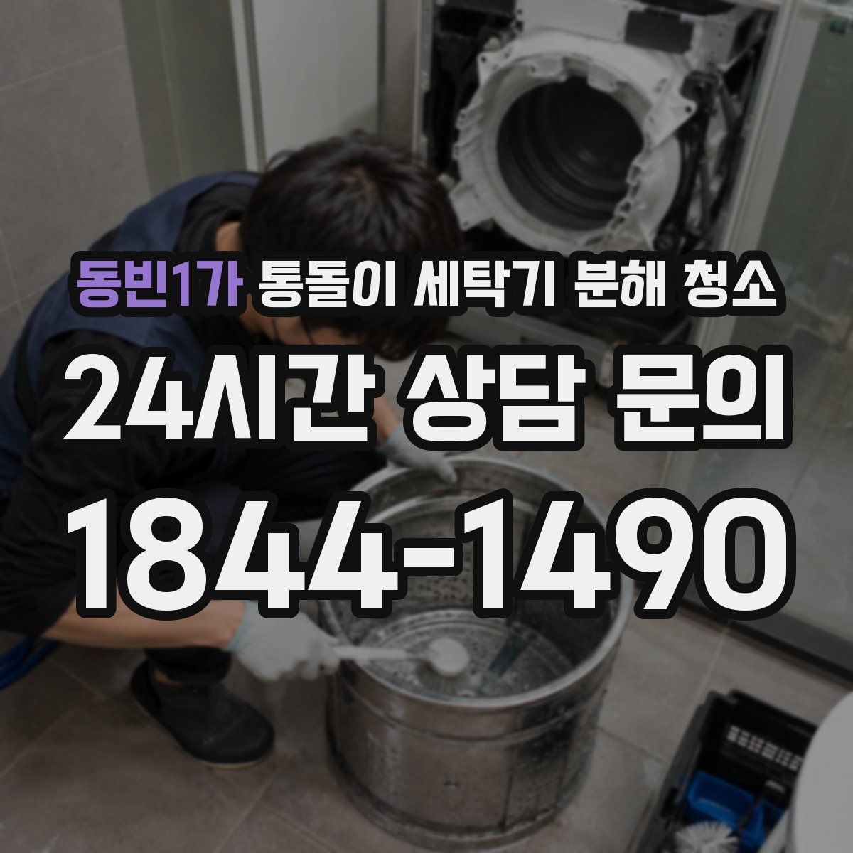 동빈1가 통돌이 세탁기 분해 청소