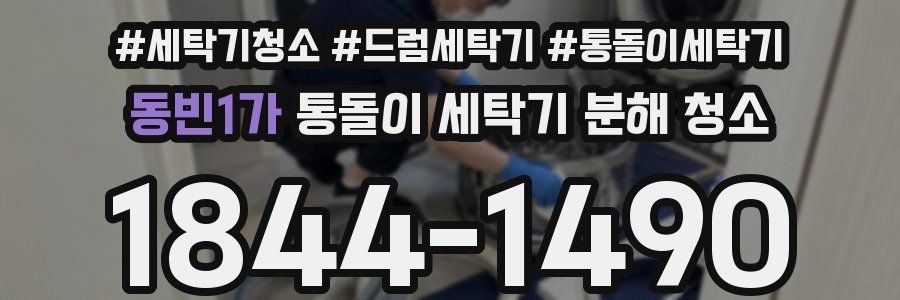 동빈1가 통돌이 세탁기 분해 청소