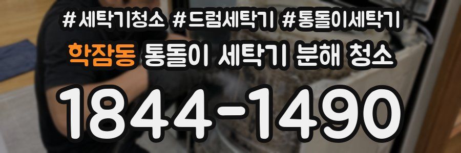 학잠동 통돌이 세탁기 분해 청소