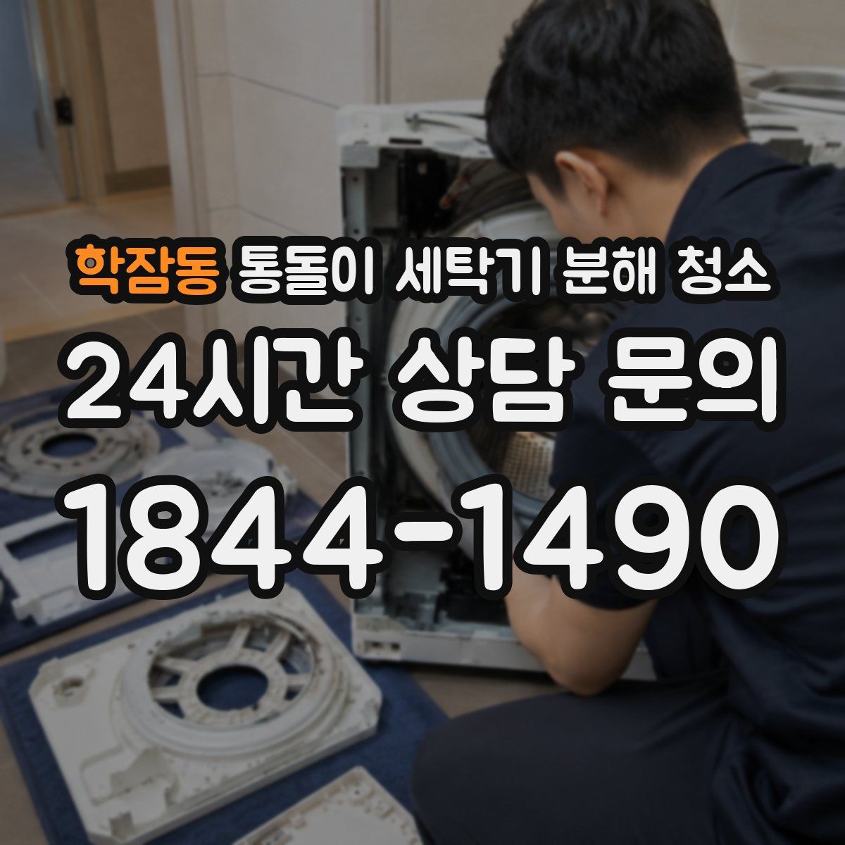 학잠동 통돌이 세탁기 분해 청소