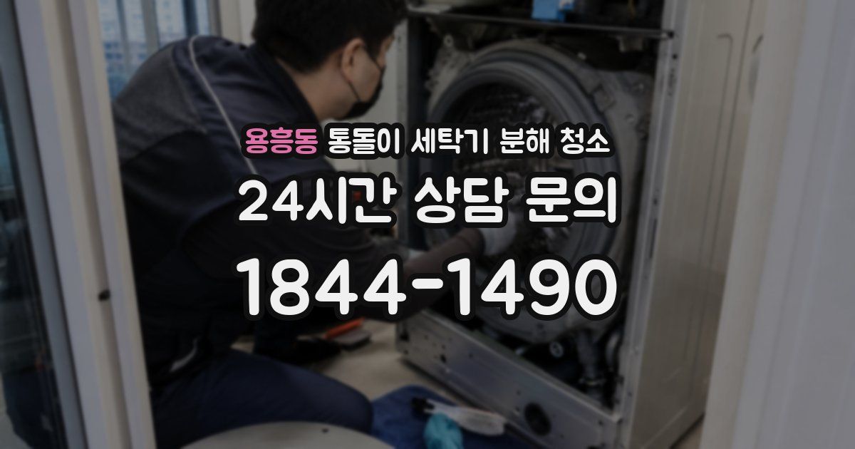 용흥동 통돌이 세탁기 분해 청소