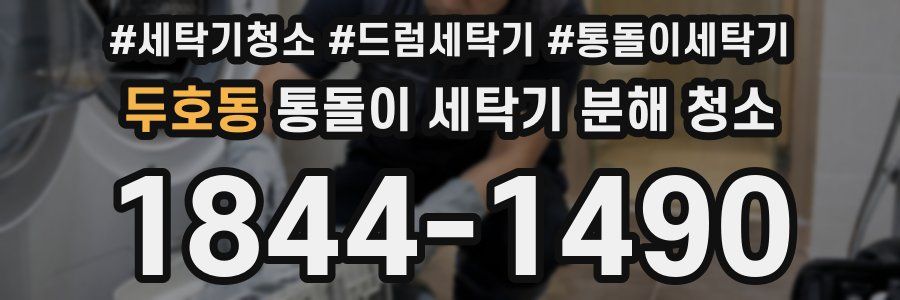 두호동 통돌이 세탁기 분해 청소