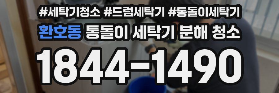 환호동 통돌이 세탁기 분해 청소