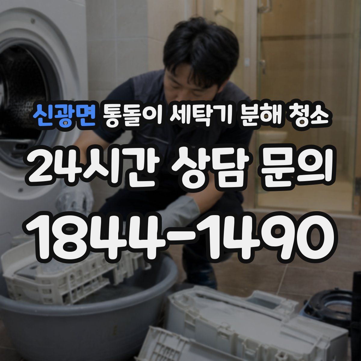 신광면 통돌이 세탁기 분해 청소