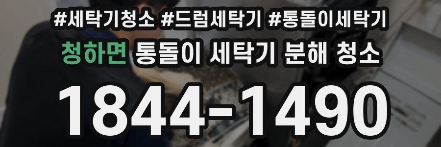 청하면 통돌이 세탁기 분해 청소