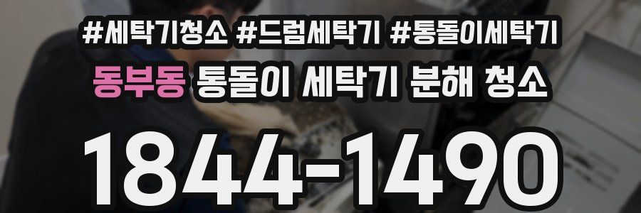 동부동 통돌이 세탁기 분해 청소