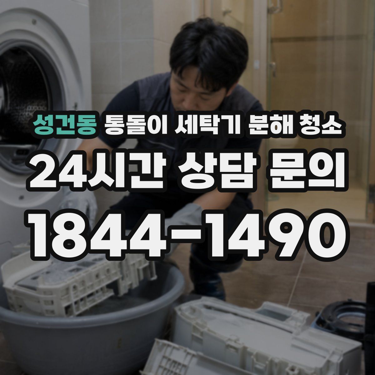성건동 통돌이 세탁기 분해 청소