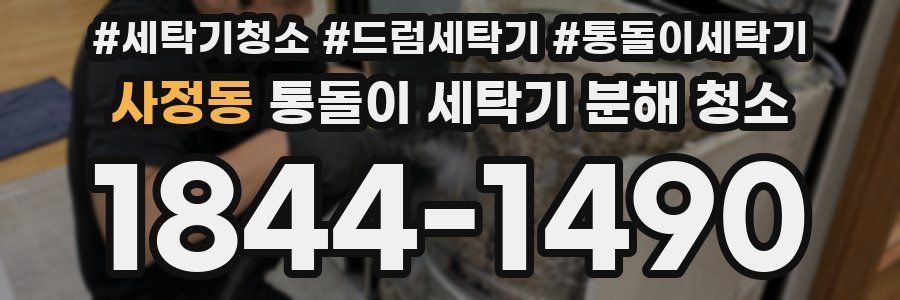 사정동 통돌이 세탁기 분해 청소