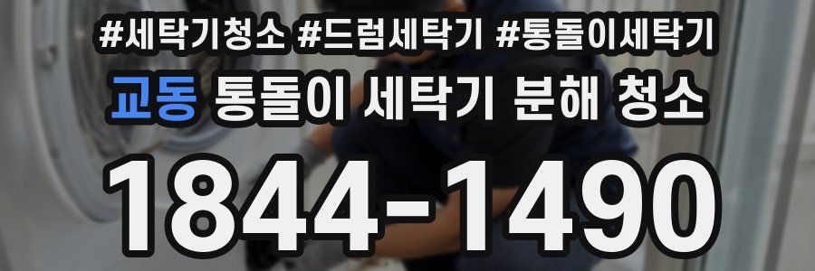 교동 통돌이 세탁기 분해 청소