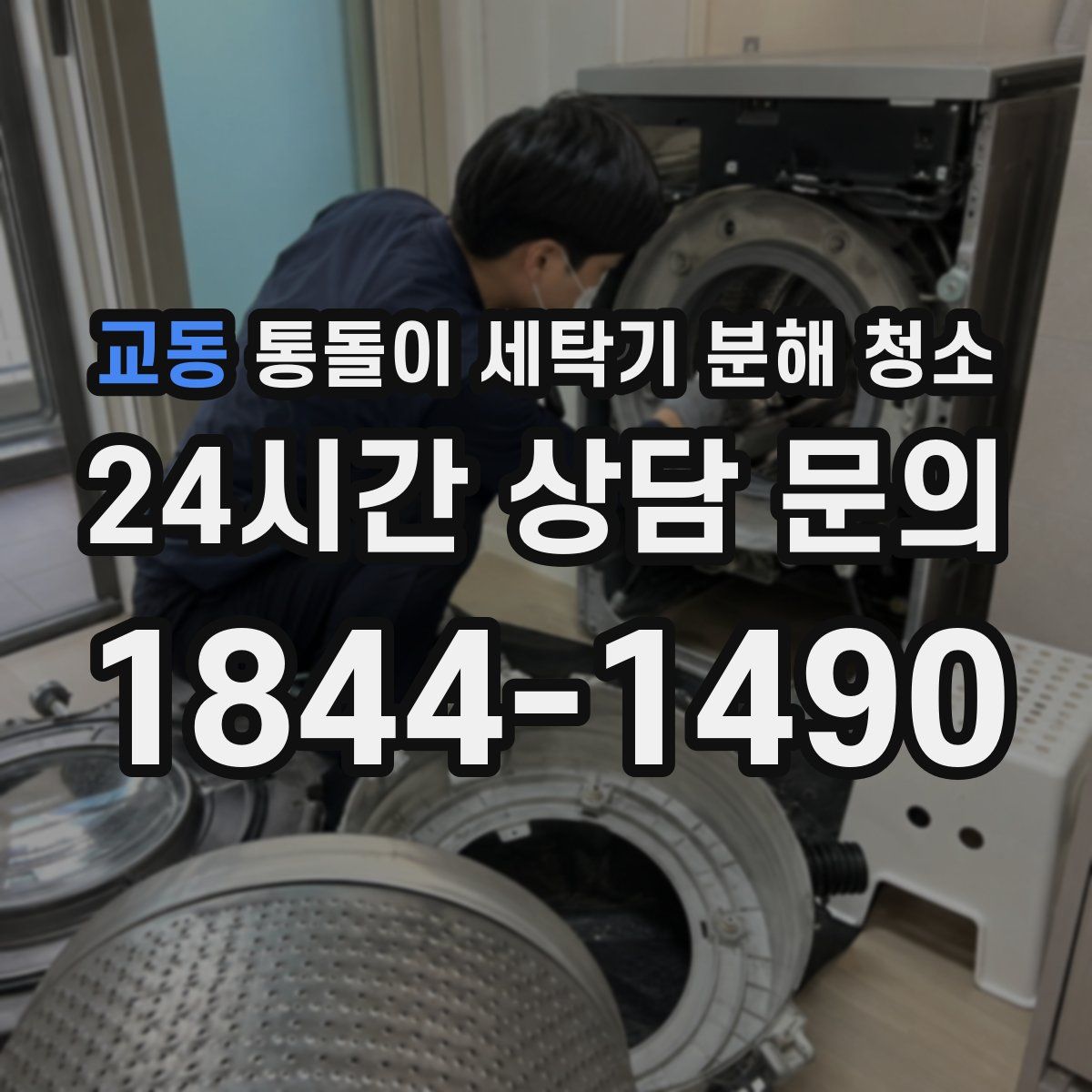 교동 통돌이 세탁기 분해 청소