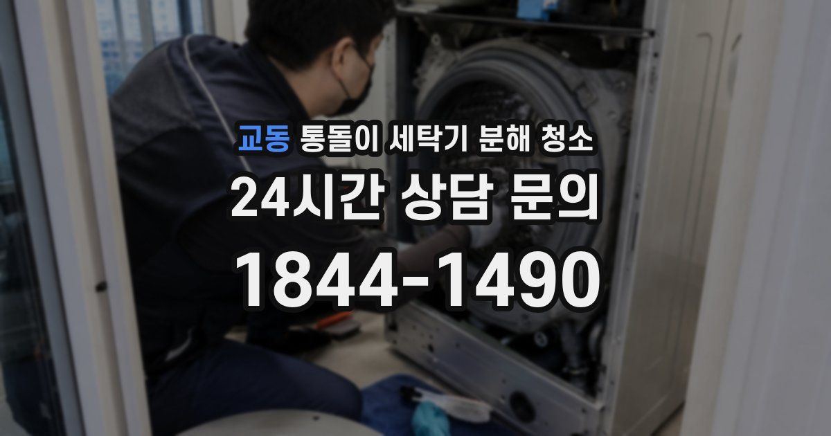 교동 통돌이 세탁기 분해 청소