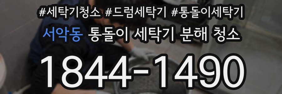 서악동 통돌이 세탁기 분해 청소