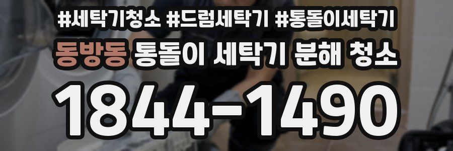 동방동 통돌이 세탁기 분해 청소