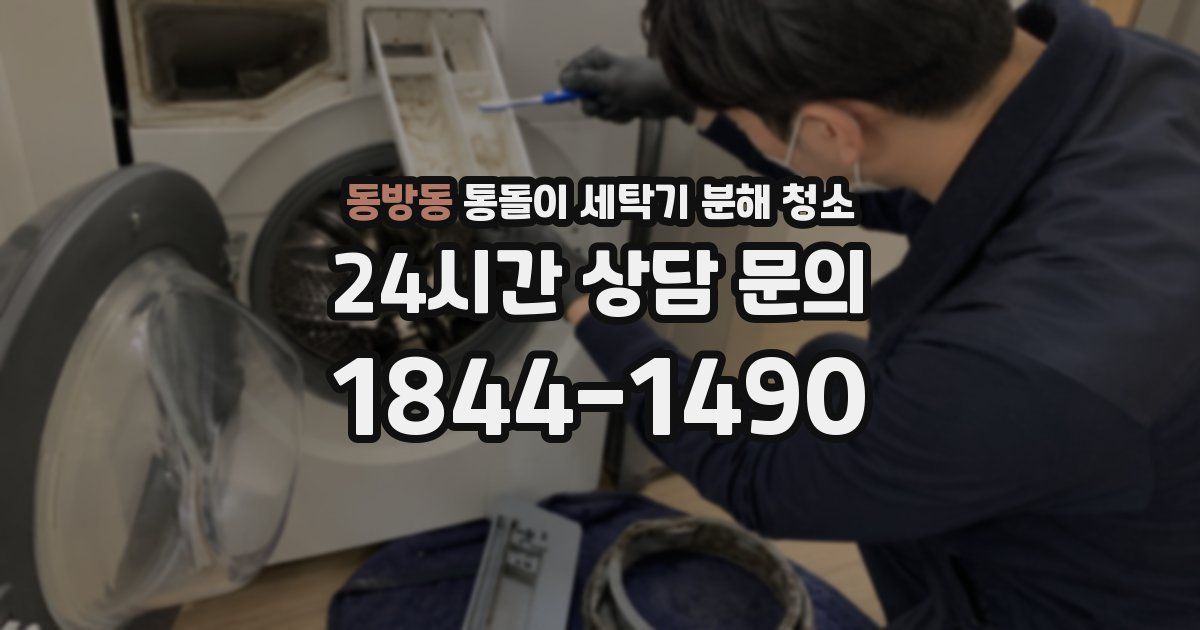 동방동 통돌이 세탁기 분해 청소