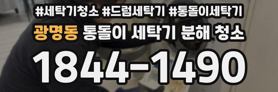 광명동 통돌이 세탁기 분해 청소