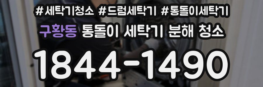 구황동 통돌이 세탁기 분해 청소