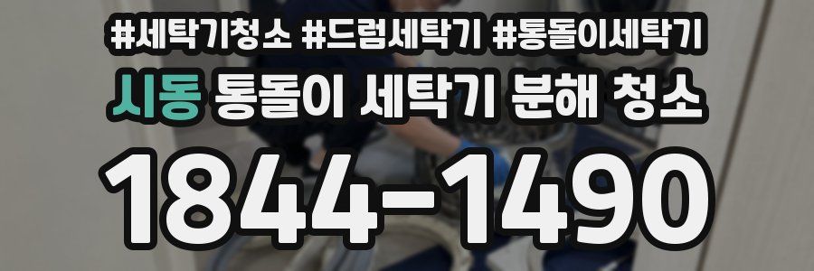 시동 통돌이 세탁기 분해 청소