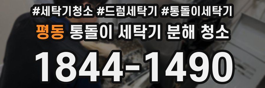 평동 통돌이 세탁기 분해 청소