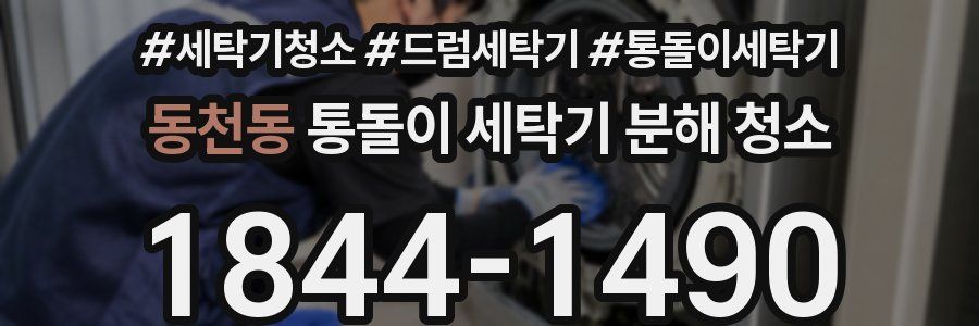 동천동 통돌이 세탁기 분해 청소