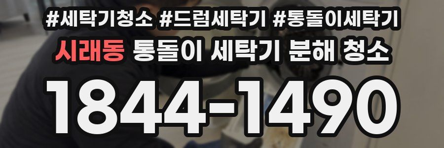 시래동 통돌이 세탁기 분해 청소
