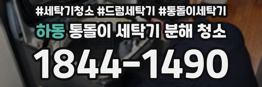 하동 통돌이 세탁기 분해 청소