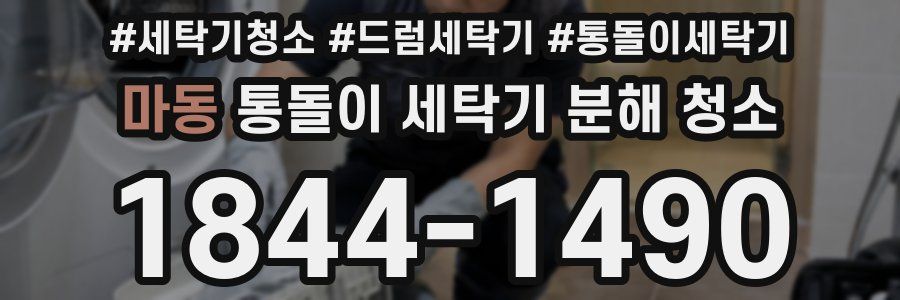 마동 통돌이 세탁기 분해 청소