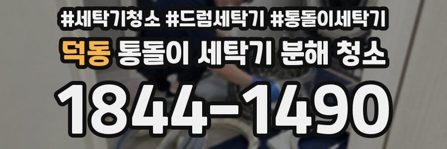 덕동 통돌이 세탁기 분해 청소