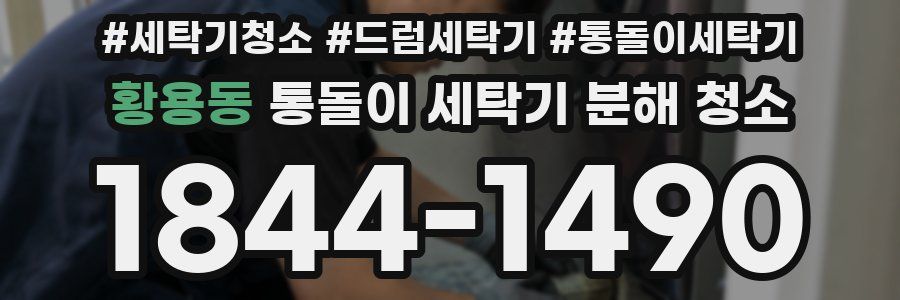 황용동 통돌이 세탁기 분해 청소