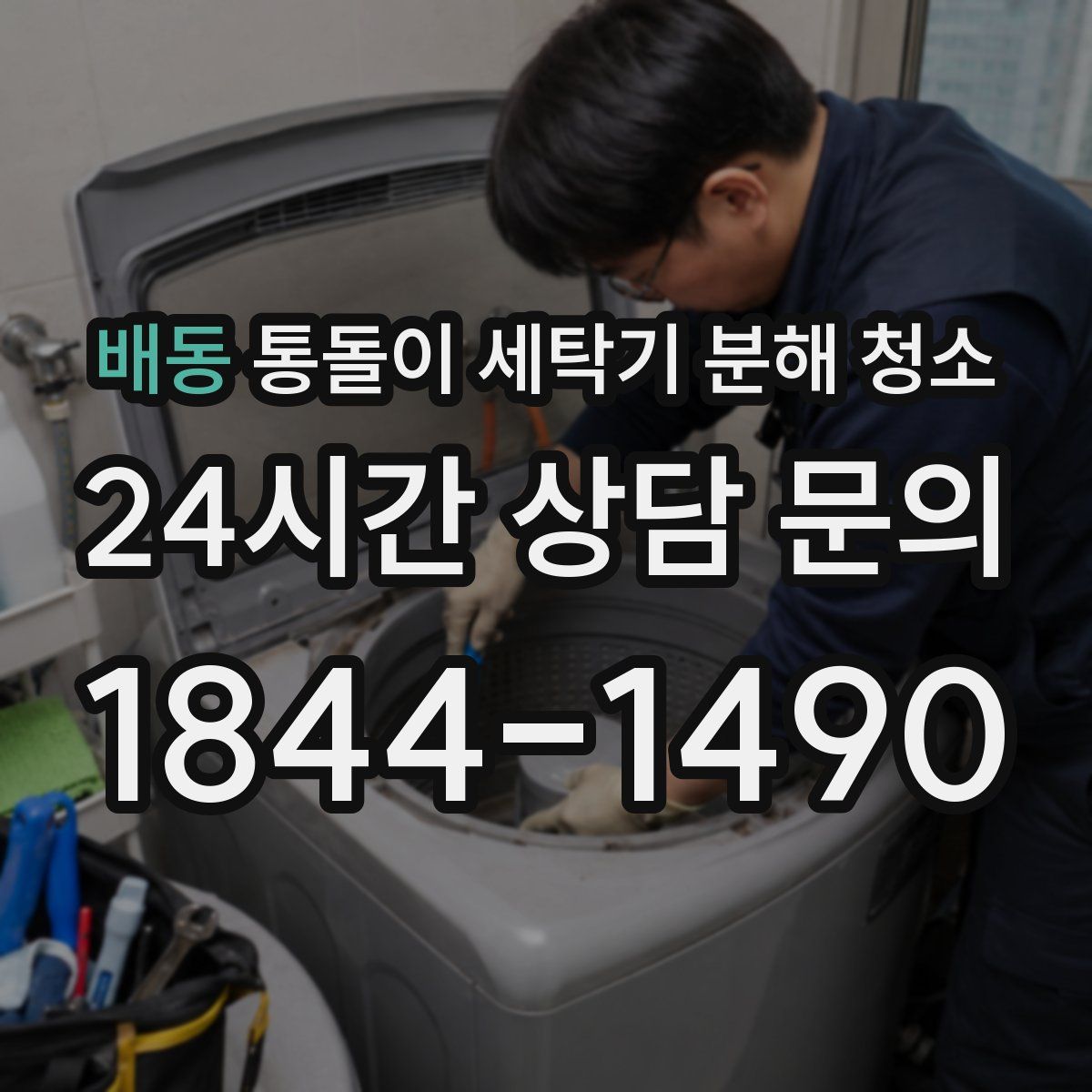 배동 통돌이 세탁기 분해 청소