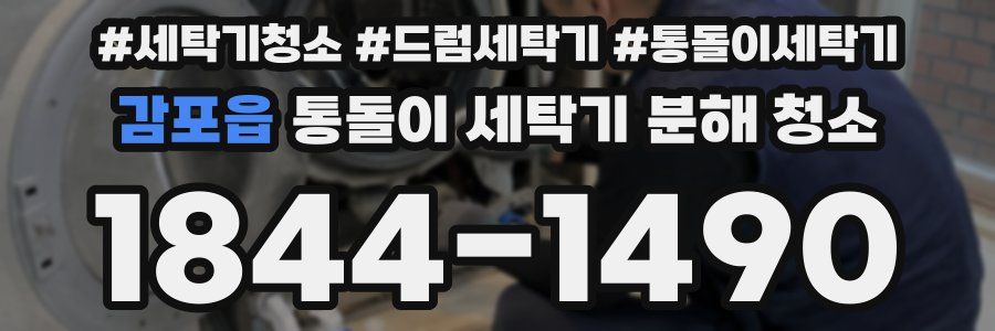 감포읍 통돌이 세탁기 분해 청소