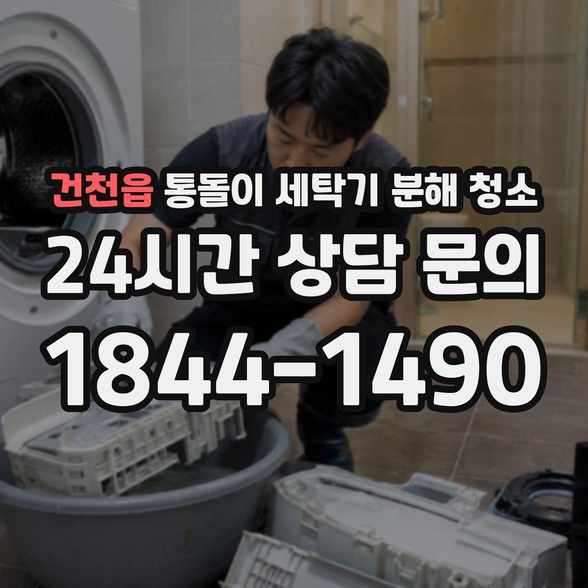 건천읍 통돌이 세탁기 분해 청소