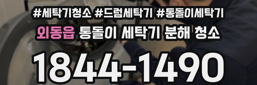 외동읍 통돌이 세탁기 분해 청소