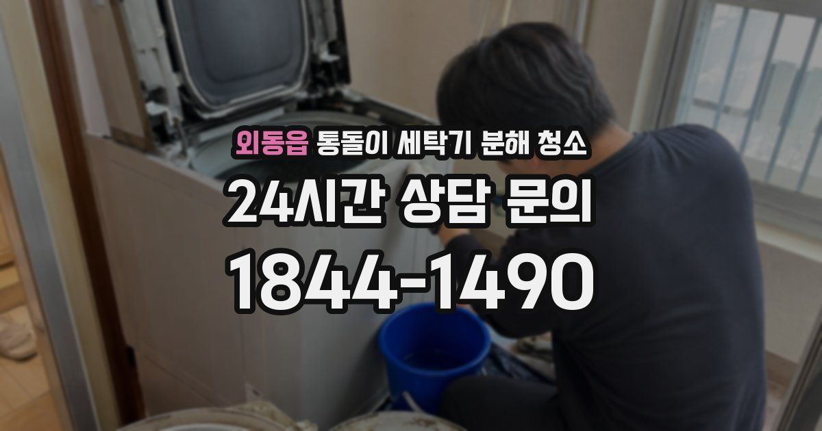 외동읍 통돌이 세탁기 분해 청소