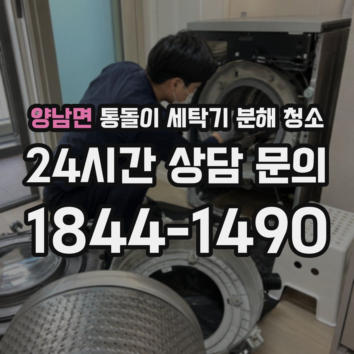 양남면 통돌이 세탁기 분해 청소