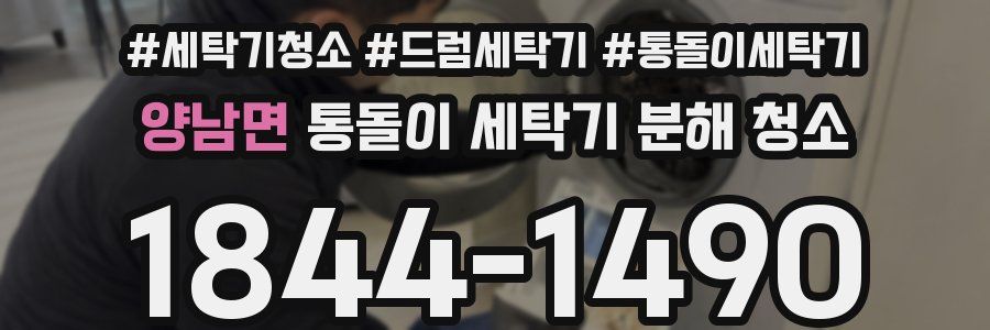 양남면 통돌이 세탁기 분해 청소