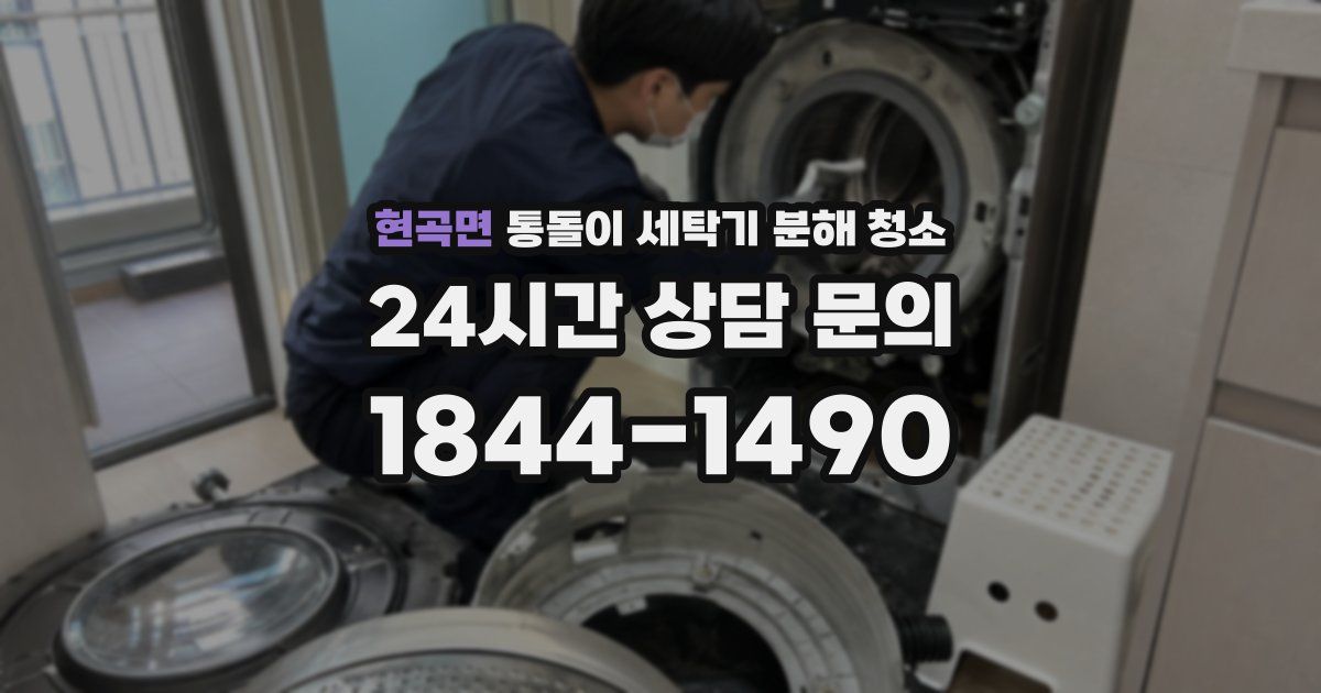 현곡면 통돌이 세탁기 분해 청소