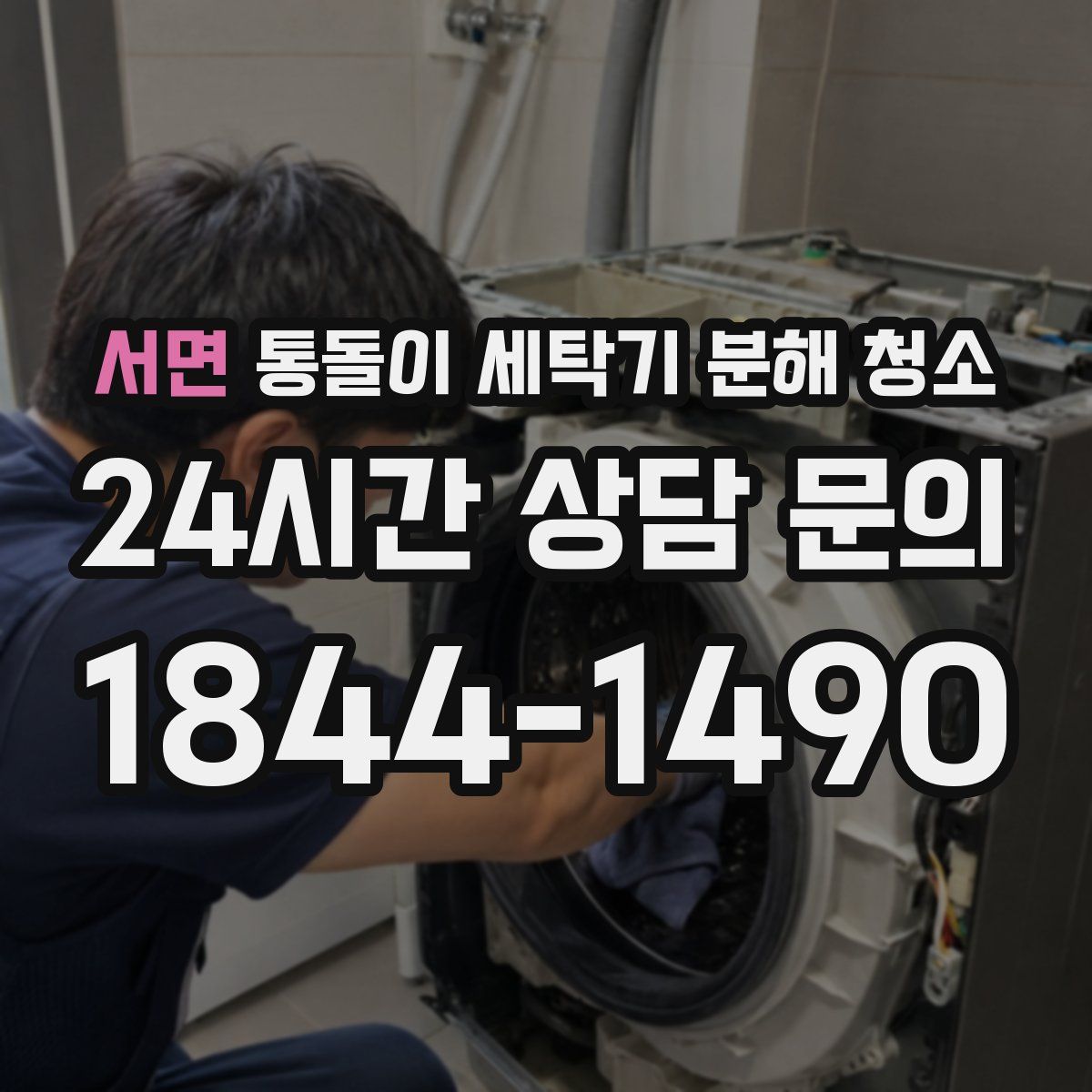 서면 통돌이 세탁기 분해 청소