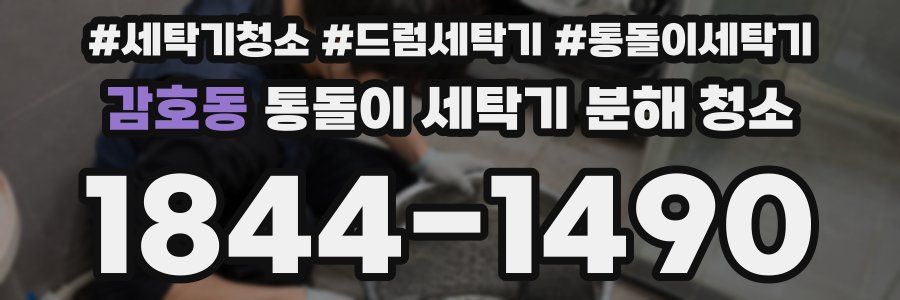 감호동 통돌이 세탁기 분해 청소