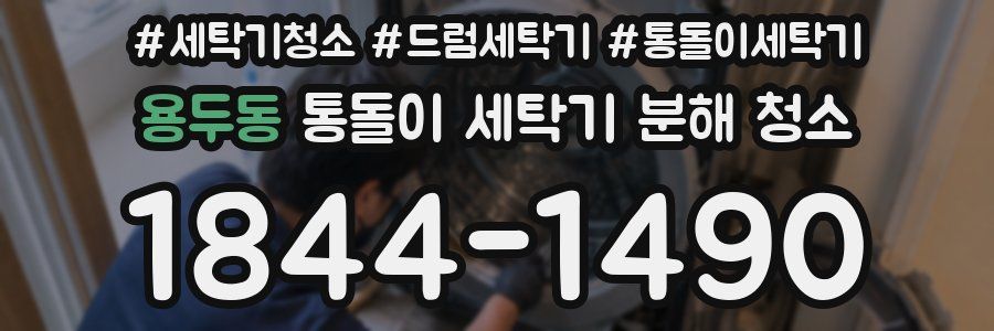 용두동 통돌이 세탁기 분해 청소