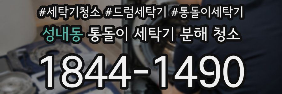 성내동 통돌이 세탁기 분해 청소