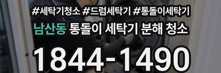 남산동 통돌이 세탁기 분해 청소