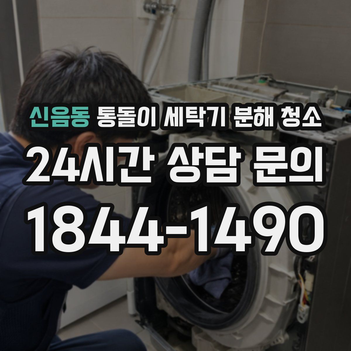 신음동 통돌이 세탁기 분해 청소