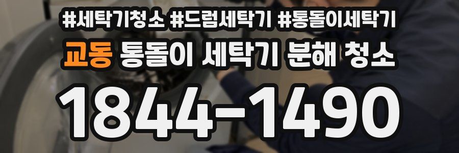 교동 통돌이 세탁기 분해 청소