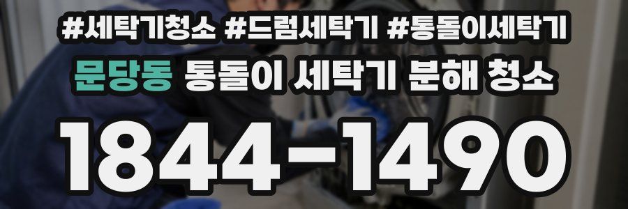 문당동 통돌이 세탁기 분해 청소